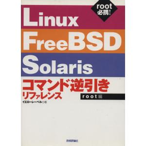Linux/FreeBSD/Solarisコマンド逆引きリファレンス(root編)/イエローレーベル...