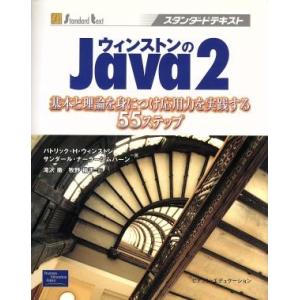 ウィンストンのJava2 基本と理論を身につけ応用力を実践する55ステップ スタンダードテキスト/パ...