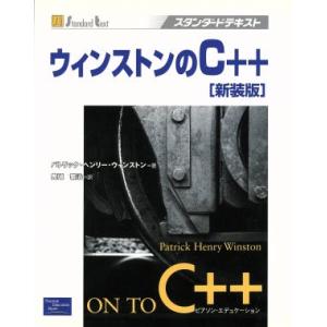 ウィンストンのＣ＋＋ スタンダードテキスト／パトリック・ヘンリーウィンストン(著者),鬼頭繁治(訳者...