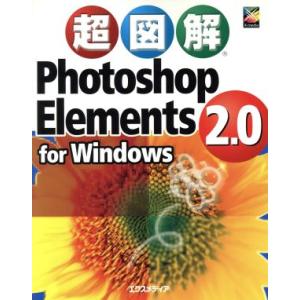 超図解 Photoshop Elements 2...の商品画像