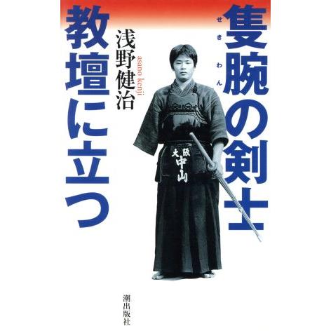 隻腕の剣士 教壇に立つ Memories in life/浅野健治(著者)