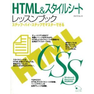 HTML&amp;スタイルシートレッスンブック/エビスコム(著者)　