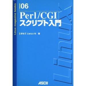 Perl/CGIスクリプト入門 Linux magazine books6/おもてじゅんいち(著者)
