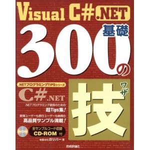 Ｖｉｓｕａｌ　Ｃ＃　．ＮＥＴ基礎３００の技 ．ＮＥＴプログラミングＴＩＰＳシリーズ／ガリバー(著者)