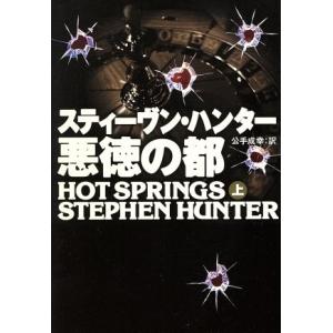 悪徳の都(上) 扶桑社ミステリー/スティーヴン・ハンター(著者),公手成幸(訳者)