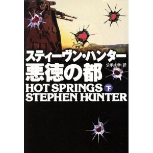 悪徳の都(下) 扶桑社ミステリー/スティーヴン・ハンター(著者),公手成幸(訳者)