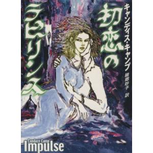 初恋のラビリンス MIRA文庫/キャンディス・キ...の商品画像