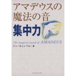 アマデウスの魔法の音 集中力/ドンキャンベル(著者),De-I Productions(訳者)