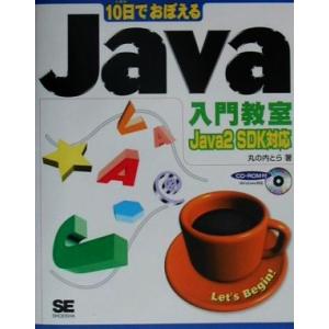10日でおぼえるJava入門教室 Java 2 SDK対応 10日でおぼえるシリーズ/丸の内とら【著...