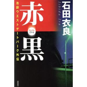 赤・黒 池袋ウエストゲートパーク外伝／石田衣良(著者)