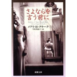 さよならを言う前に 新潮文庫/メアリ・H.クラーク(著者),宇佐川晶子(訳者)