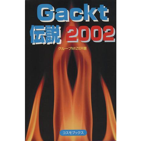 Gackt伝説(2002) アーチスト解体白書 コスモブックス/グループMIZER(著者)