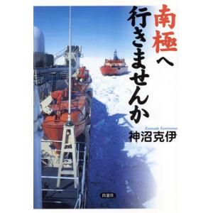 南極へ行きませんか／神沼克伊(著者)