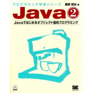 Java(2) Javaではじめるオブジェクト指向プログラミング プログラミング学習シリーズ/桑原信...
