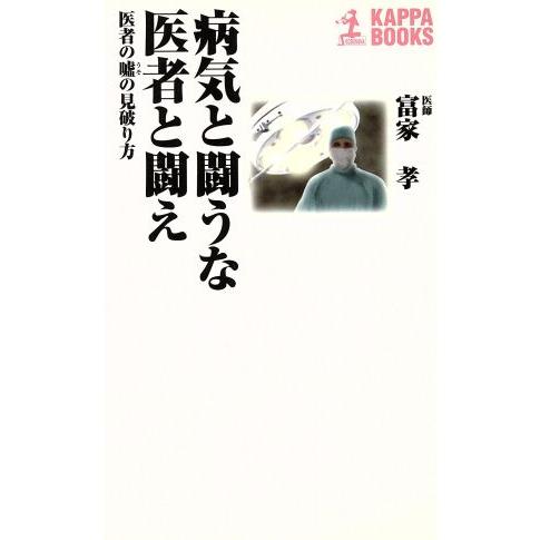 病気と闘うな医者と闘え 医者の嘘の見破り方 カッパ・ブックス／富家孝(著者)