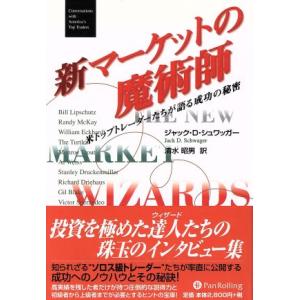 新マーケットの魔術師 米トップトレーダーたちが語る成功の秘密 ウィザードブックシリーズ13/ジャック...