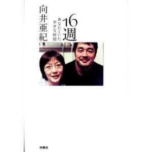 １６週 あなたといた幸せな時間／向井亜紀(著者) タレントの本の商品画像