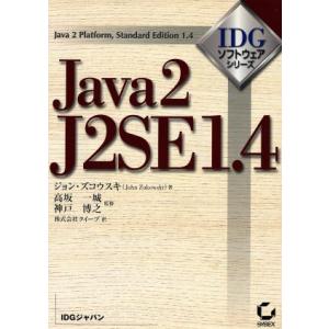 Ｊａｖａ２　Ｊ２ＳＥ１．４ Ｊａｖａ　２　ｐｌａｔｆｏｒｍ，ｓｔａｎｄａｒｄ　ｅｄｉｔｉｏｎ　１．４ ＩＤＧソフトウェア・シリーズ／