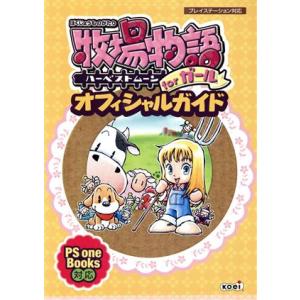 牧場物語 ハーベストムーンforガール オフィシ...の商品画像