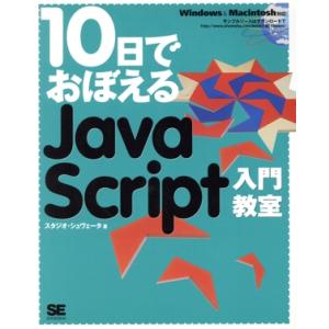 10日でおぼえるJavaScript入門教室/スタジオシュヴェータ(著者)　