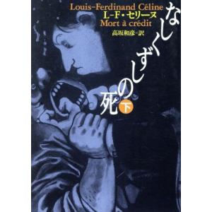 なしくずしの死(下) 河出文庫/ルイ・フェルディナン・セリーヌ(著者),高坂和彦(訳者)　