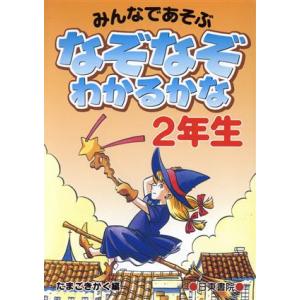 なぞなぞわかるかな 2年生/たまごきかく(編者)　