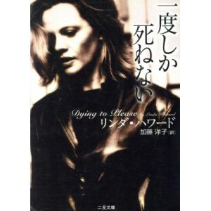 一度しか死ねない 二見文庫ロマンス・コレクション/リンダ・ハワード(著者),加藤洋子(訳者)