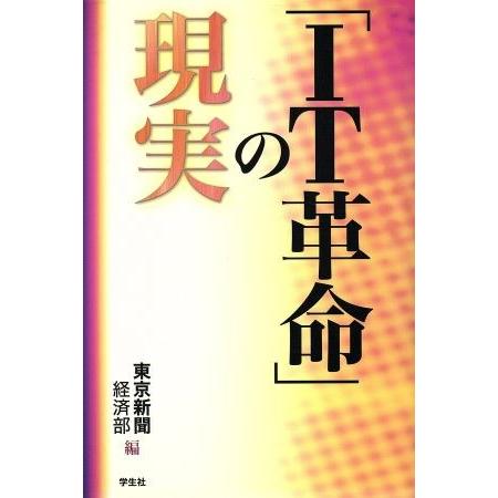 「ＩＴ革命」の現実／東京新聞経済部(編者)