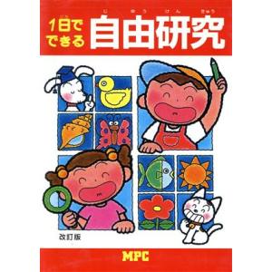 1日でできる自由研究/MPC編集部(編者)　