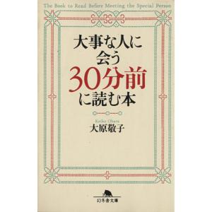 大事な人に会う30分前に読む本 幻冬舎文庫/大原敬子(著者)