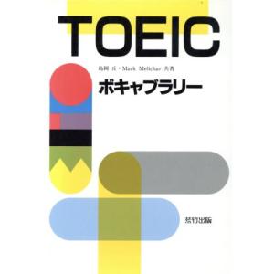 ＴＯＥＩＣボキャブラリー／島岡丘(著者),Ｍ．メリカー(著者)