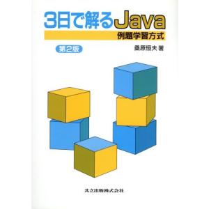 3日で解るJava 例題学習方式/桑原恒夫(著者)　