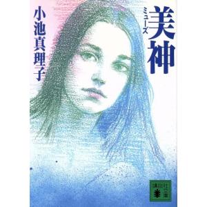 美神 講談社文庫／小池真理子(著者)｜bookoffonline