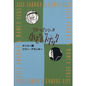 リリー＆ナンシーの小さなスナック リリー＆ナンシー／ナンシー関(著者),リリー・フランキー(著者)｜bookoffonline