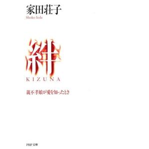 絆(KIZUNA) 親不孝娘が愛を知ったとき PHP文庫/家田荘子(著者)