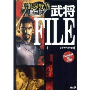 信長の野望 嵐世記 武将FILLE CHARACTER FILE SERIES/シブサワコウ　