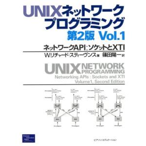 UNIXネットワークプログラミング(Vol.1) ネットワークAPI:ソケットとXTI/W・リチャー...