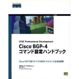 Cisco BGP-4コマンド設定ハンドブック Cisco IOSで使うすべてのBGP-4コマンドを...