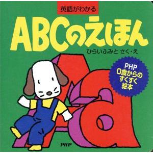 ABCのえほん PHP 0歳からのすくすく絵本/ひらいふみと(著者)