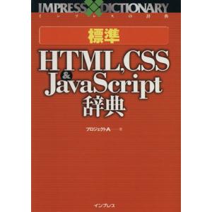 標準HTML,CSS&amp;JavaScript辞典 インプレスの辞典/プロジェクトA(著者)　