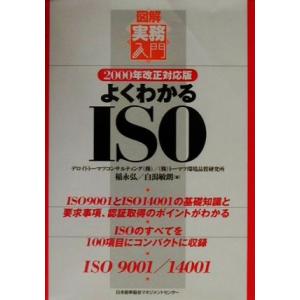 よくわかるISO(2000年改正対応版) 2000年改正対応版 図解実務入門/稲永弘,白潟敏朗【著】