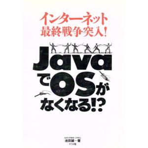 JavaでOSがなくなる!? インターネット最終戦争突入！/池田誠(著者)　