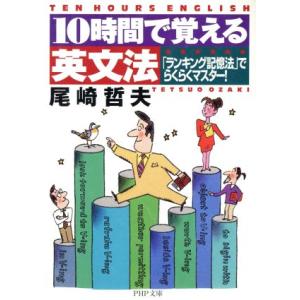 10時間で覚える英文法 「ランキング記憶法」でらくらくマスター！ PHP文庫/尾崎哲夫(著者)　