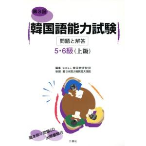 韓国語能力試験問題と解答 5・6級(第3回)/韓国教育財団(編者)　