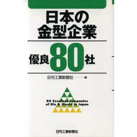 日本の金型企業優良80社/日刊工業新聞社(編者)