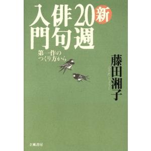 新20週俳句入門 第一作のつくり方から/藤田湘子(著者)　