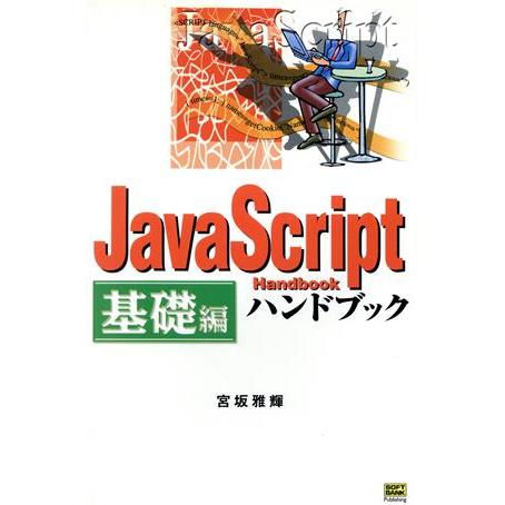 JavaScriptハンドブック 基礎編(基礎編) ハンドブックシリーズ40/宮坂雅輝(著者)