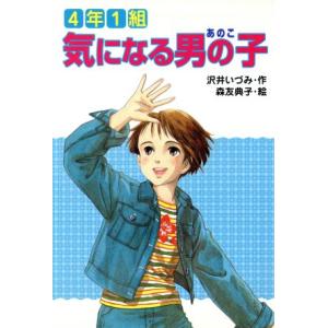4年1組 気になる男の子 だいすきBOOKS10/沢井いづみ(著者),森友典子