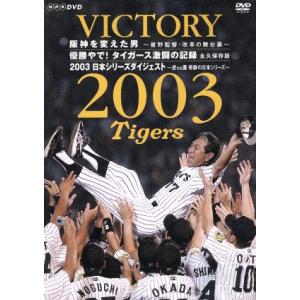 VICTORY2003 阪神を変えた男〜星野監督・改革の舞台裏〜 優勝やで！タイガース激闘の記録〜永...