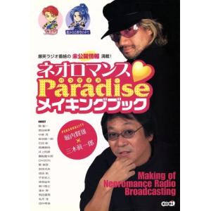 ネオロマンス・Paradiseメイキングブック/ラブラブ通信(編者),はるか通信編集部(編者)　